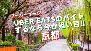 【京都在住】ウーバーイーツ(UberEats)でバイトするなら今が狙い目!!