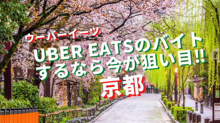 【京都在住】ウーバーイーツ(UberEats)でバイトするなら今が狙い目！！