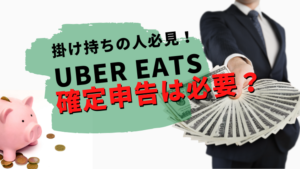 【確定申告は必要？】ウーバーイーツとバイトを掛け持ちの人必見