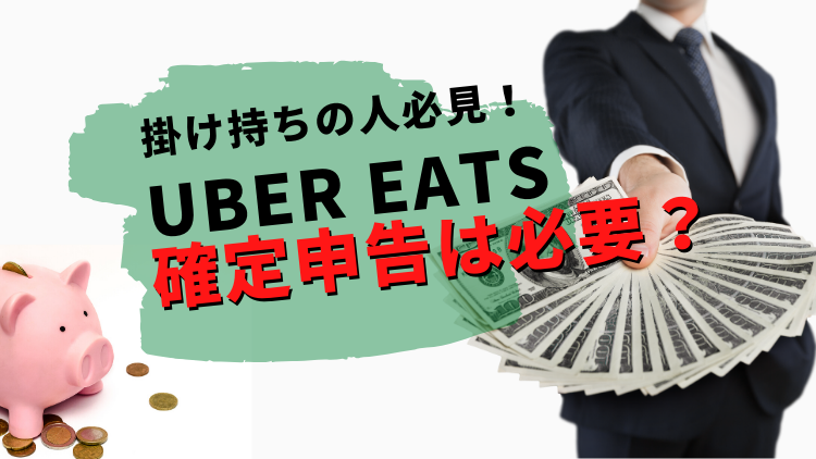 【確定申告は必要？】ウーバーイーツとバイトを掛け持ちの人必見