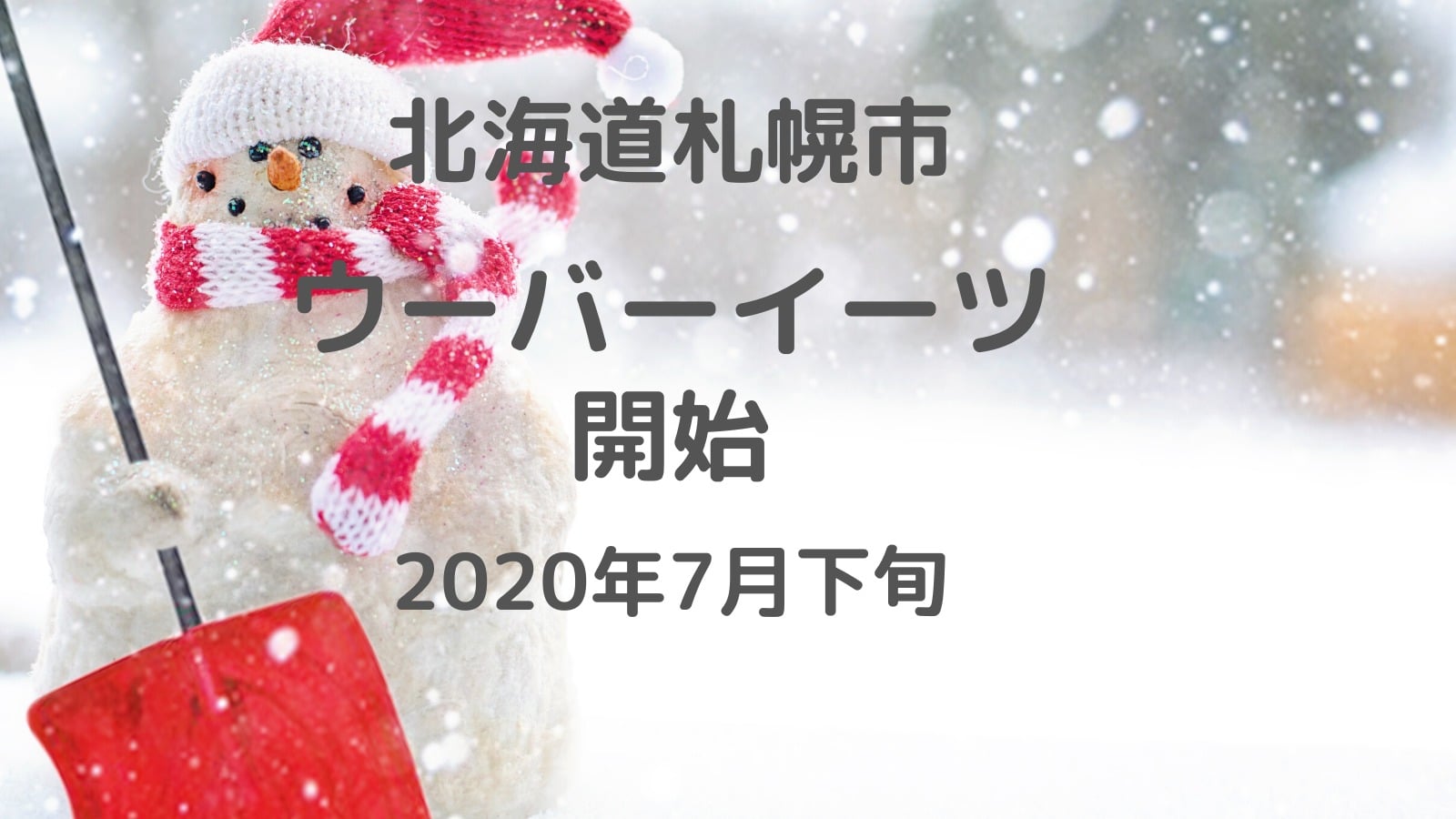 ウーバーイーツが北海道札幌市で開始！注文方法や配達員情報あり！