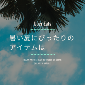 暑い夏を乗り切るUber Eats（ウーバーイーツ）対策グッズ！