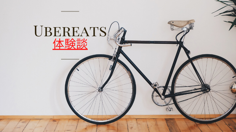ウーバーイーツ配達回数3000回越えの私の体験談をお伝えします!