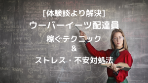 [体験談より解決]ウーバーイーツ配達員の稼ぐテクニック&ストレス・不安対処法