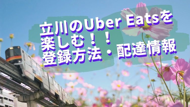 立川☆Uber Eats(ウーバーイーツ)の楽しみ方!登録方法や配達も!