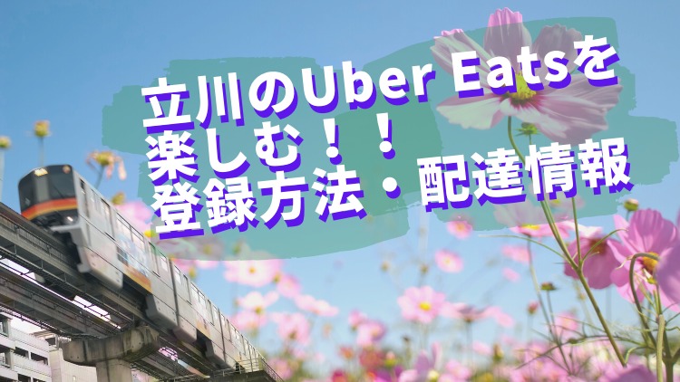 立川☆Uber Eats(ウーバーイーツ)の楽しみ方！登録方法や配達も！