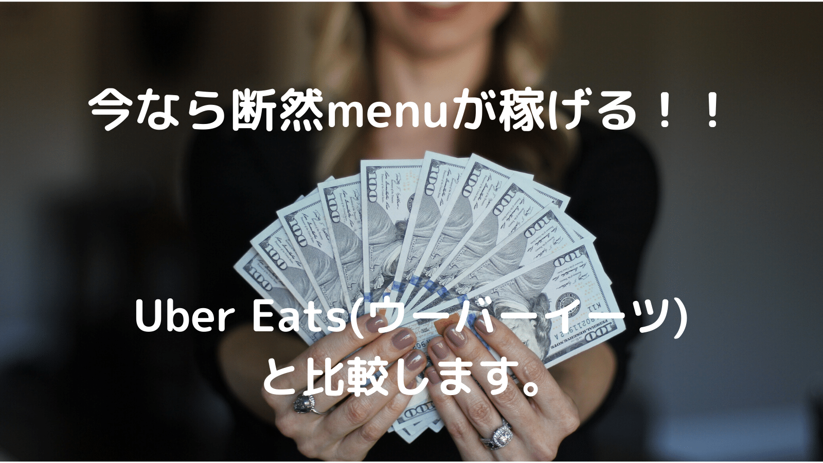 【10,000円招待コードあり】今なら断然menuが稼げる！Uber Eats(ウーバーイーツ)と比較します。