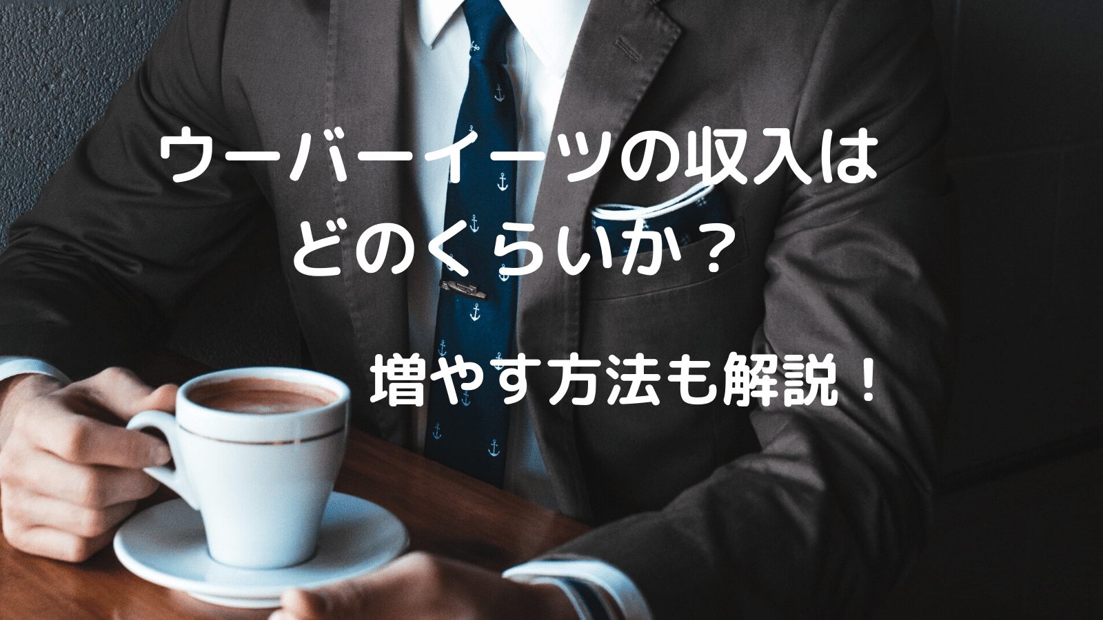 ウーバーイーツはいくら稼げるのか？収入を増やす方法も解説！