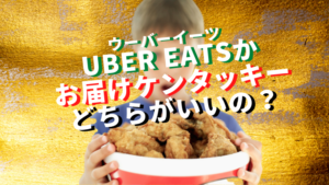 【比較】ウーバーイーツかお届けケンタッキーどちらがいいのか?