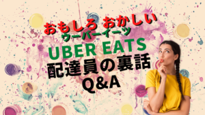 【面白おかしく】ウーバーイーツ配達員裏話!Q&Aでご紹介!
