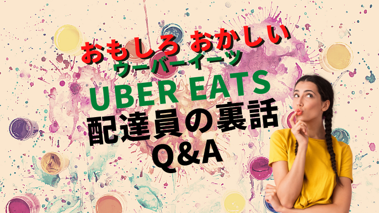 【面白おかしく】ウーバーイーツ配達員裏話！Q&Aでご紹介！