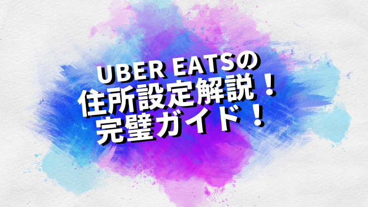 【初心者必見】ウーバーイーツの住所設定解説！完璧ガイド！