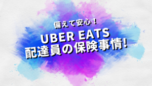 備えて安心！UberEats（ウーバーイーツ）配達員の保険事情！