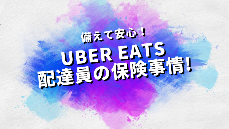 備えて安心!UberEats(ウーバーイーツ)配達員の保険事情!