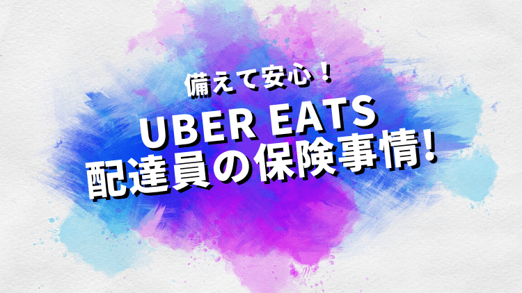 備えて安心！UberEats（ウーバーイーツ）配達員の保険事情！