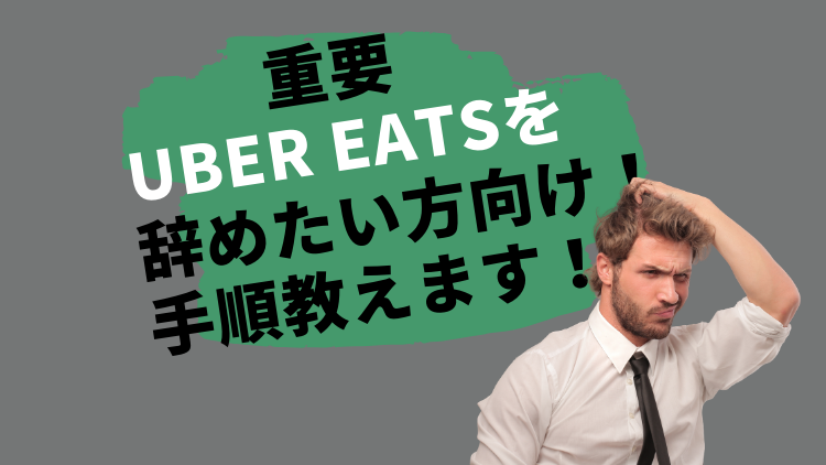 【重要】UberEats(ウーバーイーツ )を辞めたい方向け!手順教えます!