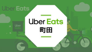 東京都 町田☆Uber Eats(ウーバーイーツ)を120%楽しむ徹底ガイド