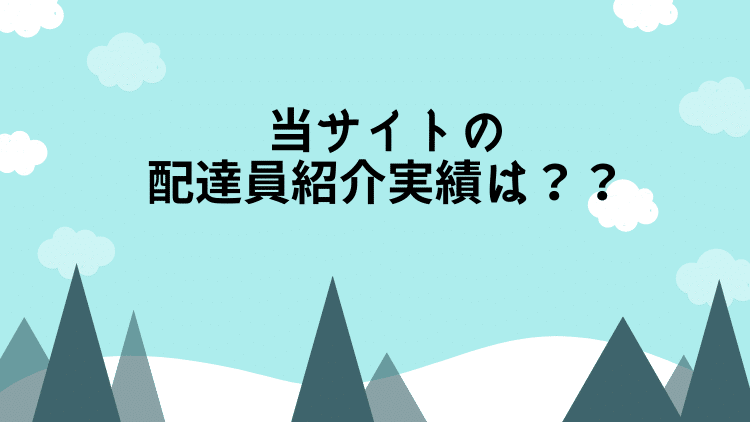 当サイトのUberの紹介実績と口コミはこちら！