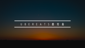 【8月4日】ウーバーイーツ鹿児島市で開始!福岡に次ぐ九州上陸