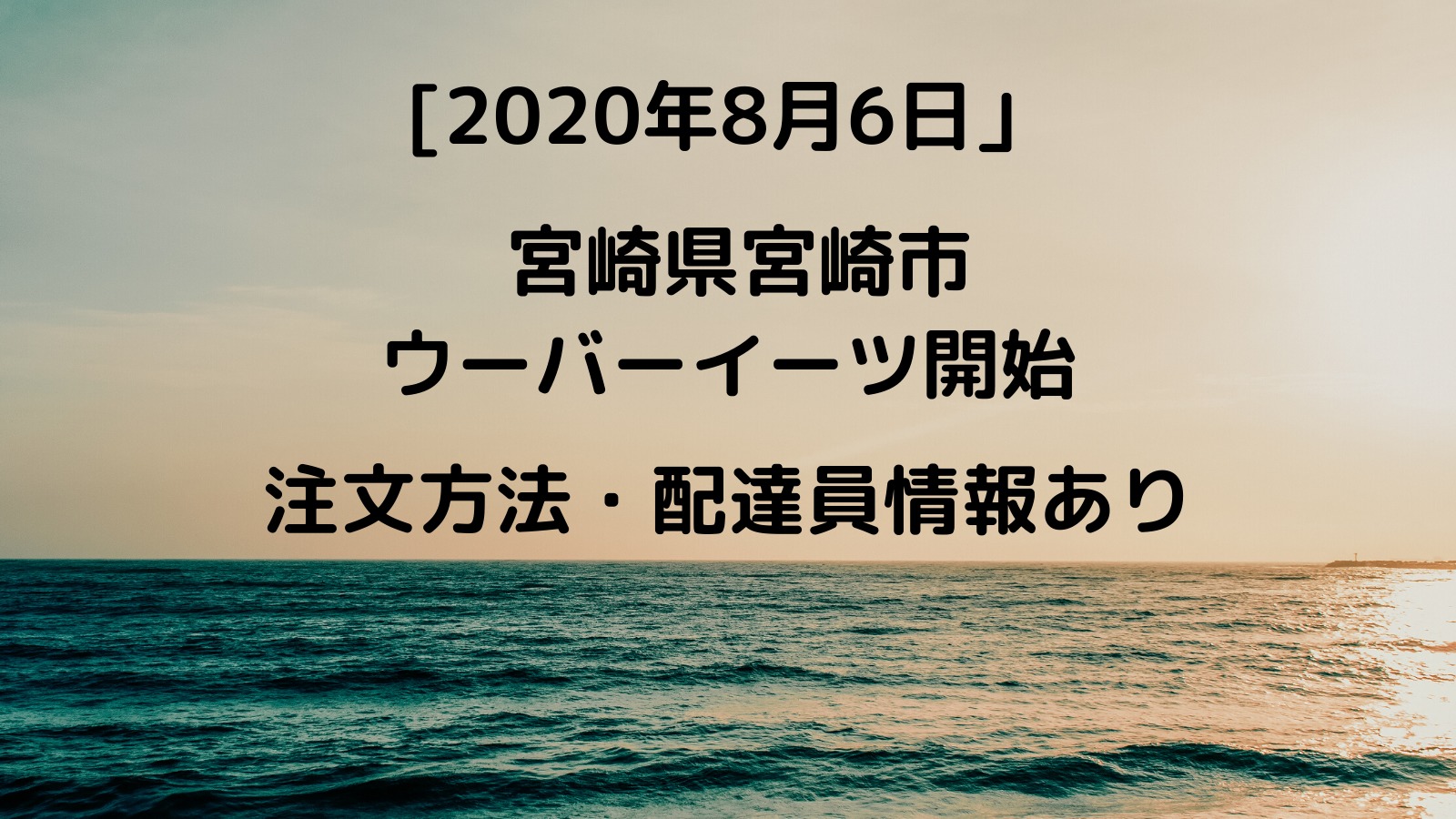 [2020年8月6日]宮崎県宮崎市でウーバーイーツが開始！注文方法や配達員情報を解説！