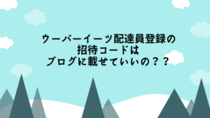 ウーバーイーツ配達員招待URLはブログに載せて良いの?