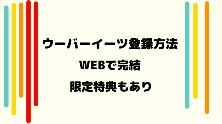 ウーバーイーツ配達員にWEBで登録する方法を細かく解説