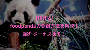 [終了しました]foodpanda（フードパンダ）の登録方法を解説！招待リンクからの登録で最大10500円の紹介ボーナスあり！
