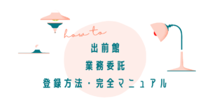【出前館配達員登録】業務委託の登録に関する情報はこちら!