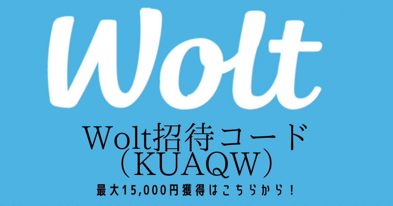 【Wolt（ウォルト）配達員登録】招待コードの利用で最大22500円が貰える！さらに当サイトならではの特典も。