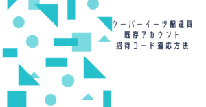 既存のアカウントから、ウーバーイーツ招待コードを使って配達員に登録する方法