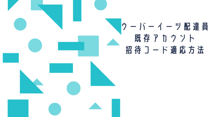 既存のアカウントから、ウーバーイーツ招待コードを使って配達員に登録する方法