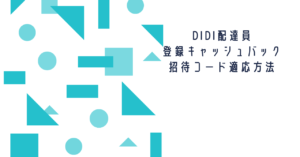 【DiDi Food（ディディフード）配達員登録】招待コードの利用で最大27500円が貰える！さらに当サイトならではの特典も。
