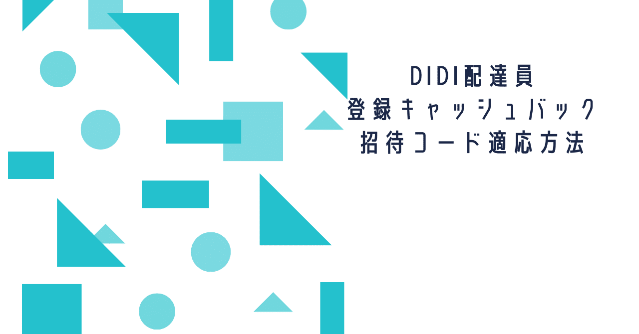 【DiDi Food（ディディフード）配達員登録】招待コードの利用で最大27500円が貰える！さらに当サイトならではの特典も。