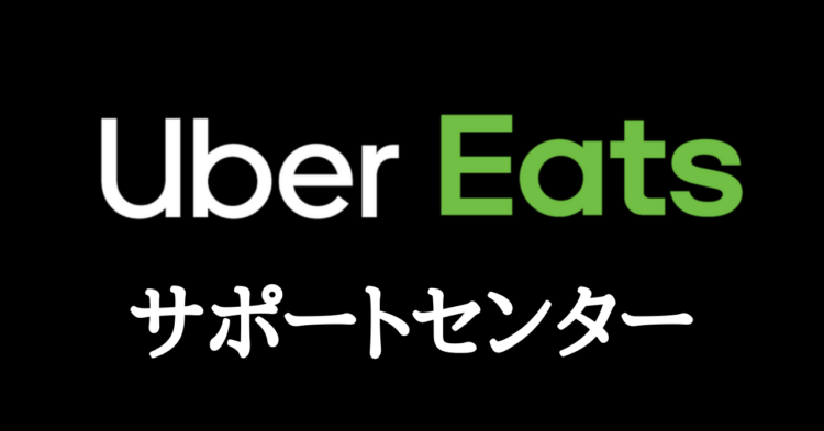 Uber Eats(ウーバーイーツ）配達時トラブル・サポートセンター問い合わせ先