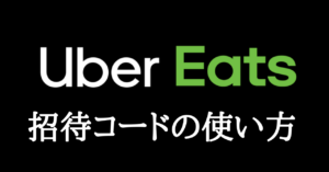 UberEats(ウーバーイーツ)配達・注文お得な友達招待(紹介)クーポンコードの使い方を解説