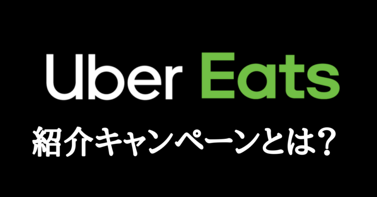 【紹介料1.8万円】ウーバーイーツの紹介キャンペーンとは？その仕組みを解説！