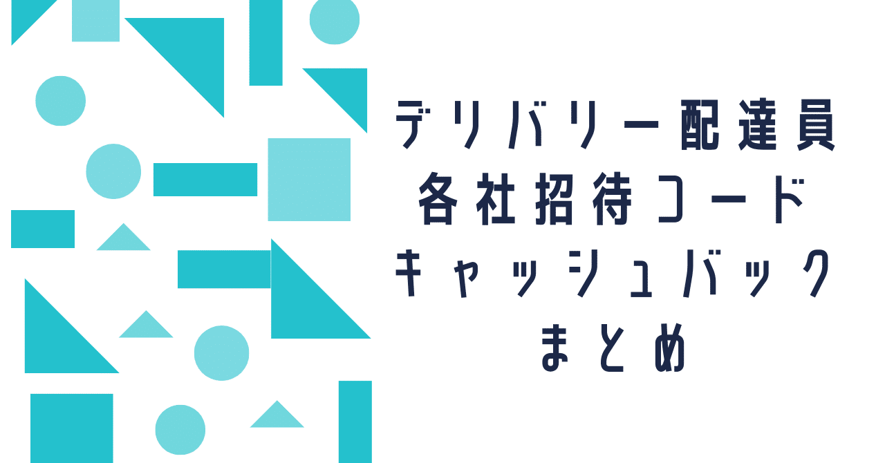 デリバリー配達員招待コードを利用したキャンペーンまとめ｜UBER-WORKS