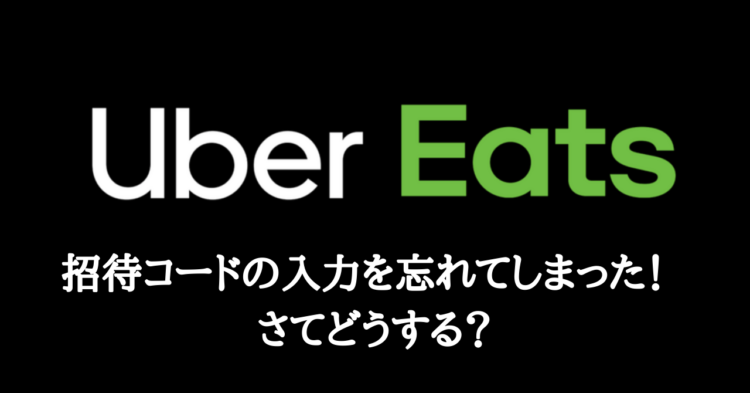 UberEats（ウーバーイーツ）招待コードを入れ忘れて配達員登録。後から入力できる方法は？