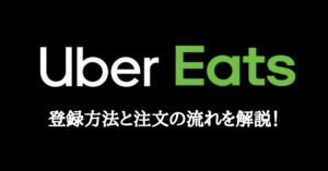 UberEats（ウーバーイーツ）デリバリーの登録・注文・置き配の設定方法を解説