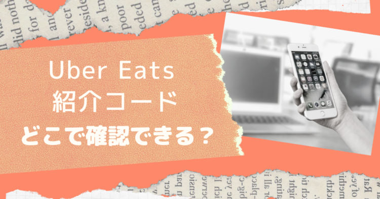 ウーバーイーツ招待コードはどこ？配達員に招待してもらう方法